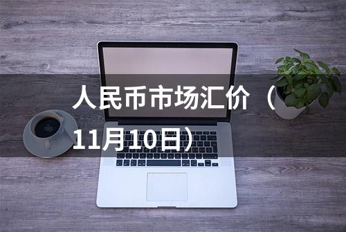 人民币市场汇价（11月10日）