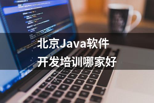 北京Java软件开发培训哪家好