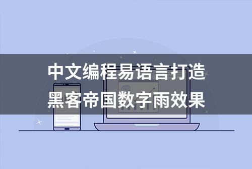 中文编程易语言打造黑客帝国数字雨效果