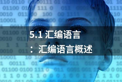 5.1 汇编语言：汇编语言概述