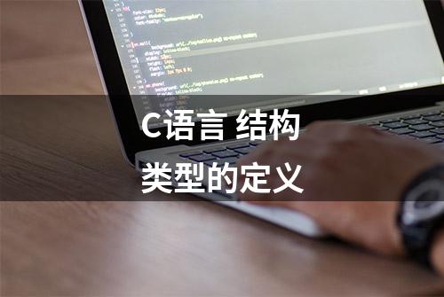 C语言 结构类型的定义