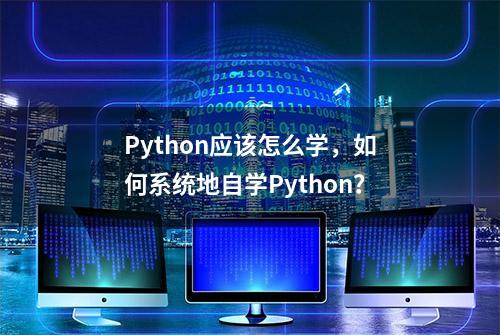 Python应该怎么学，如何系统地自学Python？