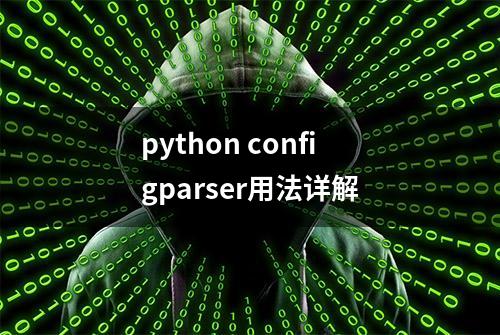 python configparser用法详解