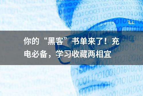 你的“黑客”书单来了！充电必备，学习收藏两相宜