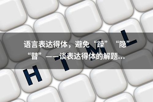 语言表达得体，避免“躁”“隐”“瞽”——谈表达得体的解题策略