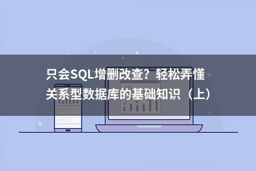 只会SQL增删改查？轻松弄懂关系型数据库的基础知识（上）