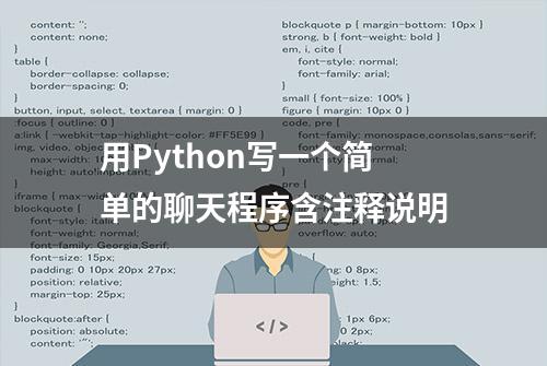 用Python写一个简单的聊天程序含注释说明