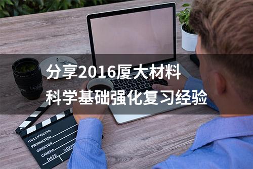 分享2016厦大材料科学基础强化复习经验