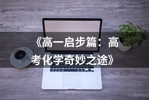 《高一启步篇：高考化学奇妙之途》