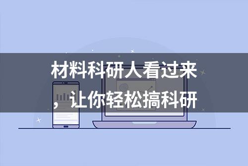 材料科研人看过来，让你轻松搞科研