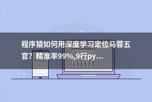 程序猿如何用深度学习定位马蓉五官？精准率99%,9行python五官定位