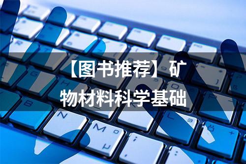 【图书推荐】矿物材料科学基础