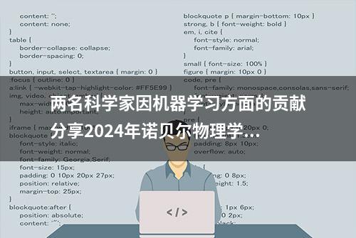 两名科学家因机器学习方面的贡献分享2024年诺贝尔物理学奖