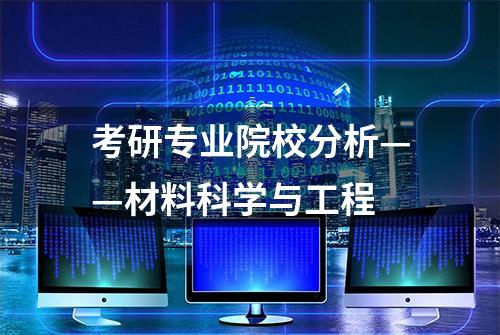 考研专业院校分析——材料科学与工程