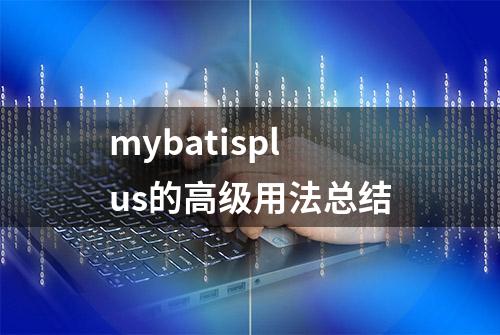 mybatisplus的高级用法总结