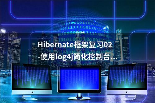 Hibernate框架复习02-使用log4j简化控制台输出信息（步骤）