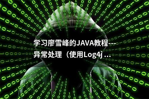 学习廖雪峰的JAVA教程---异常处理（使用Log4j 日志）