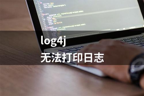 log4j 无法打印日志