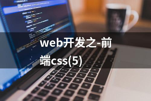 web开发之-前端css(5)