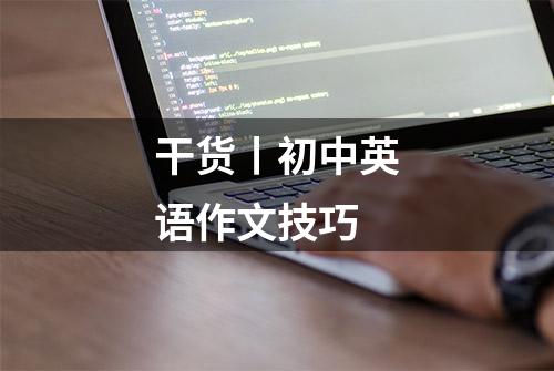 干货丨初中英语作文技巧