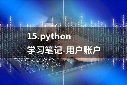 15.python学习笔记-用户账户