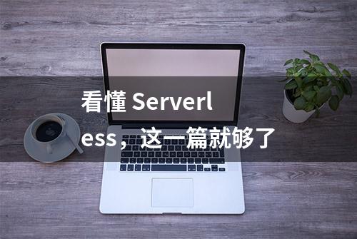 看懂 Serverless，这一篇就够了