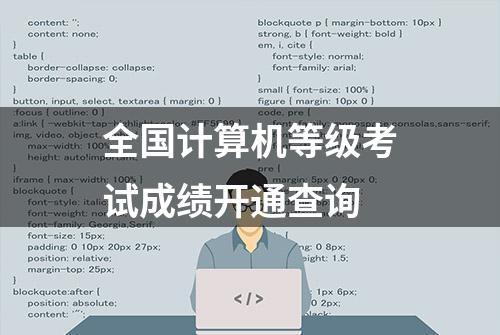 全国计算机等级考试成绩开通查询