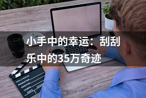 小手中的幸运：刮刮乐中的35万奇迹