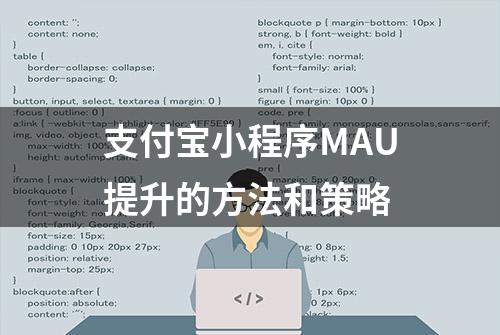 支付宝小程序MAU提升的方法和策略