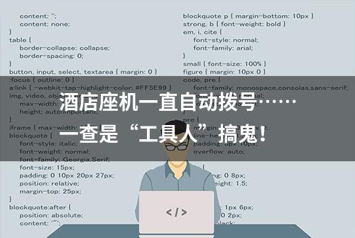 酒店座机一直自动拨号……一查是“工具人”搞鬼！