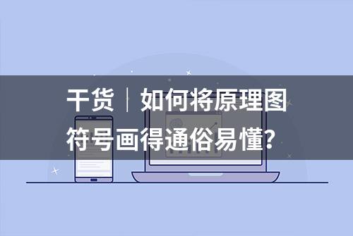 干货｜如何将原理图符号画得通俗易懂？