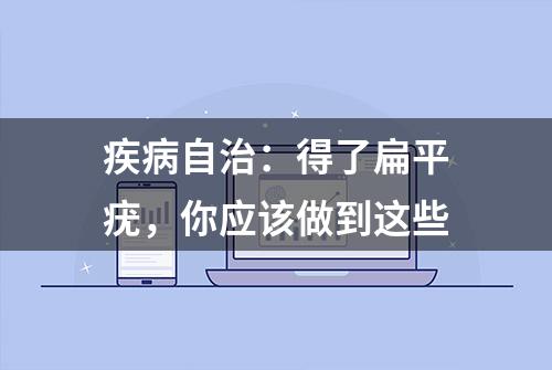 疾病自治：得了扁平疣，你应该做到这些