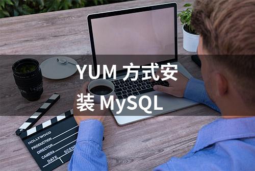 YUM 方式安装 MySQL