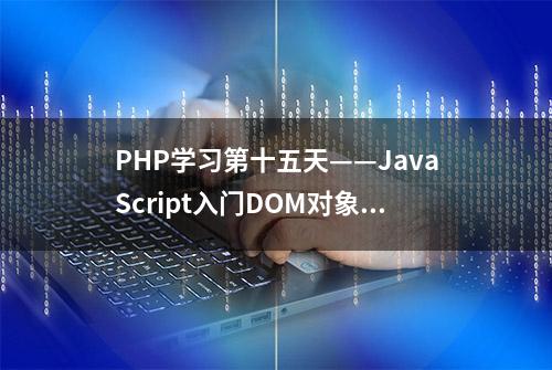 PHP学习第十五天——JavaScript入门DOM对象：二