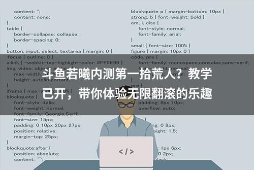 斗鱼若曦内测第一拾荒人？教学已开，带你体验无限翻滚的乐趣