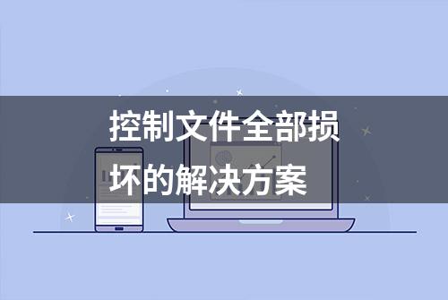 控制文件全部损坏的解决方案