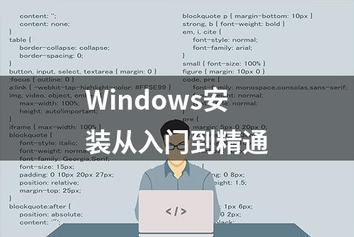 Windows安装从入门到精通