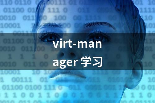 virt-manager 学习