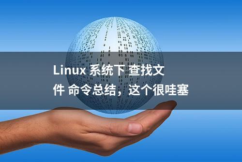 Linux 系统下 查找文件 命令总结，这个很哇塞