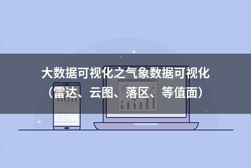 大数据可视化之气象数据可视化（雷达、云图、落区、等值面）