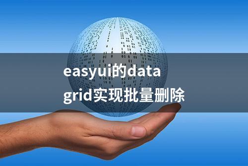 easyui的datagrid实现批量删除