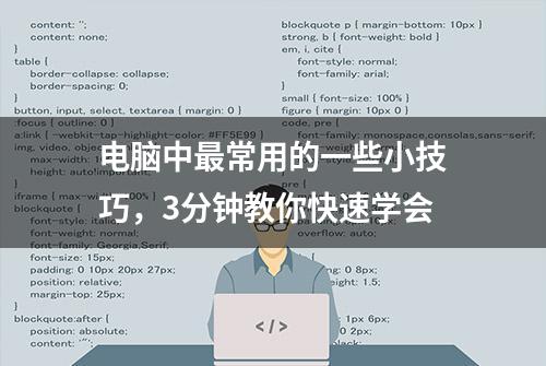 电脑中最常用的一些小技巧，3分钟教你快速学会