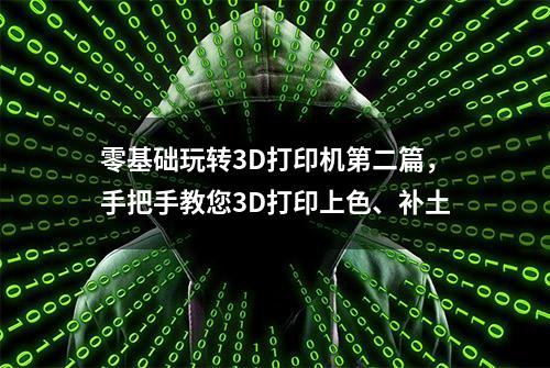 零基础玩转3D打印机第二篇，手把手教您3D打印上色、补土