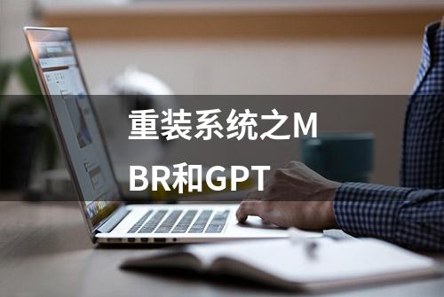 重装系统之MBR和GPT