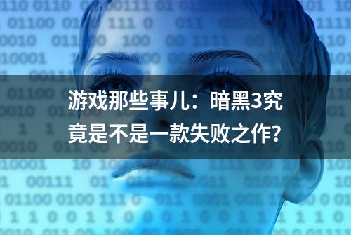 游戏那些事儿：暗黑3究竟是不是一款失败之作？