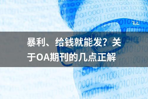 暴利、给钱就能发？关于OA期刊的几点正解