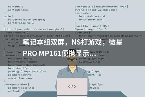 笔记本组双屏，NS打游戏，微星PRO MP161便携显示器使用心得