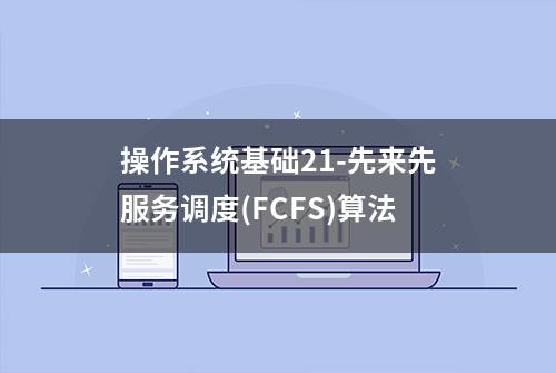 操作系统基础21-先来先服务调度(FCFS)算法