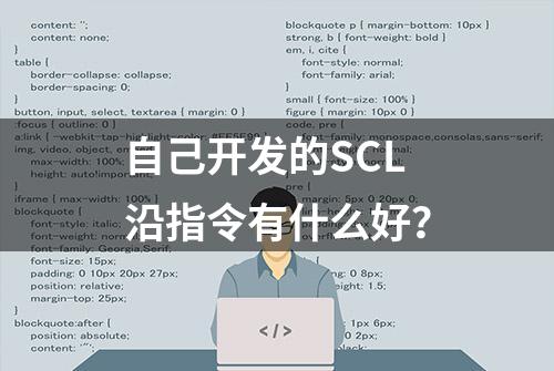 自己开发的SCL沿指令有什么好？