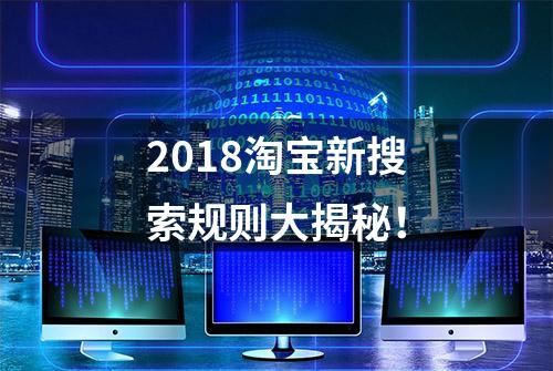 2018淘宝新搜索规则大揭秘！